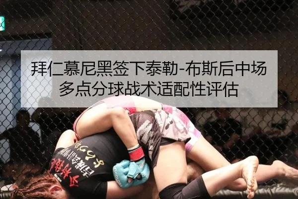 拜仁慕尼黑签下泰勒-布斯后中场多点分球战术适配性评估